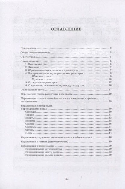 Фотография книги "Павел Бронников: Учебник пения по Гароде, Лаблашу, Гарсиa, Дюпре, Панофке, Чинти-Даморо, Ваккаи, Пансерону и др."
