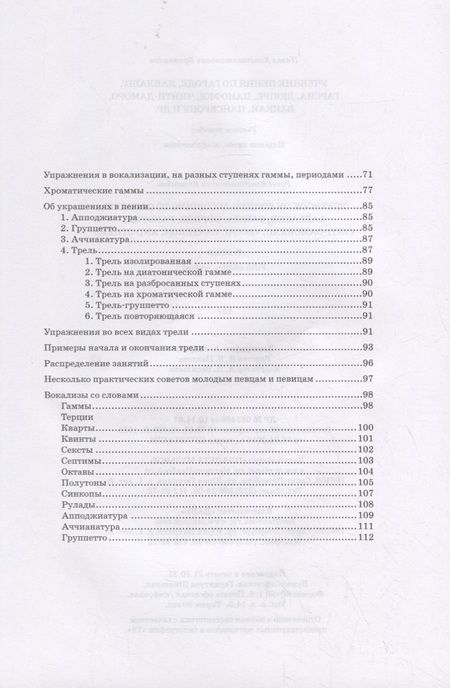 Фотография книги "Павел Бронников: Учебник пения по Гароде, Лаблашу, Гарсиa, Дюпре, Панофке, Чинти-Даморо, Ваккаи, Пансерону и др."