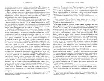 Фотография книги "Павел Брянцев: Литовское государство. От возникновения в XIII веке до союза с Польшей и образования Речи Посполитой"