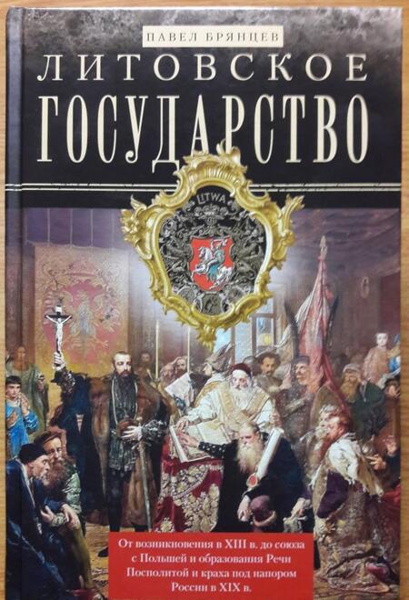 Фотография книги "Павел Брянцев: Литовское государство. От возникновения в XIII веке до союза с Польшей и образования Речи Посполитой"
