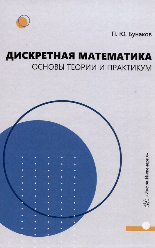 Обложка книги "Павел Бунаков: Дискретная математика: основы теории и практикум"