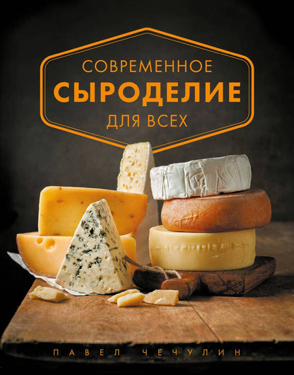 Обложка книги "Павел Чечулин: Современное сыроделие для всех"
