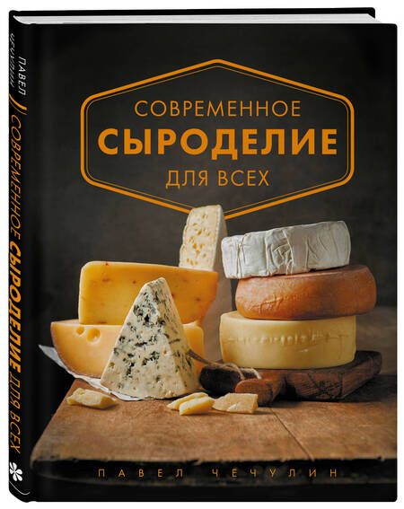 Фотография книги "Павел Чечулин: Современное сыроделие для всех"