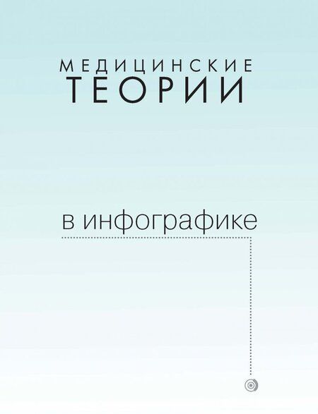 Фотография книги "Павел Чехов: Медицинские теории в инфографике"