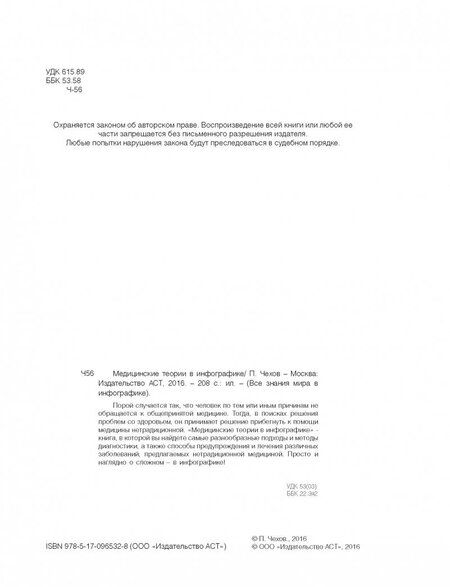 Фотография книги "Павел Чехов: Медицинские теории в инфографике"