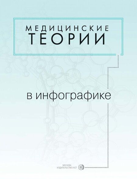 Фотография книги "Павел Чехов: Медицинские теории в инфографике"