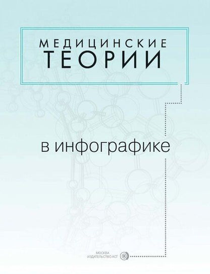 Фотография книги "Павел Чехов: Медицинские теории в инфографике"