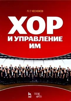 Обложка книги "Павел Чесноков: Хор и управление им. Учебное пособие"