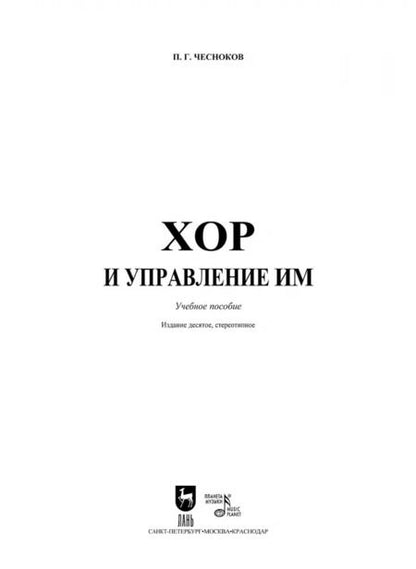 Фотография книги "Павел Чесноков: Хор и управление им. Учебное пособие"