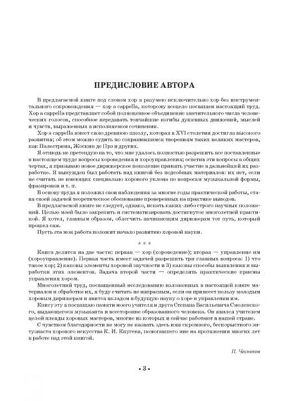 Фотография книги "Павел Чесноков: Хор и управление им. Учебное пособие"