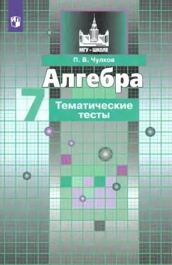 Обложка книги "Павел Чулков: Алгебра. 7 класс. Тематические тесты. ФГОС"
