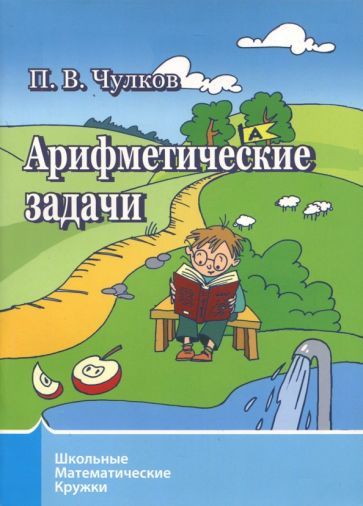 Обложка книги "Павел Чулков: Арифметические задачи. Школьные математические кружки"