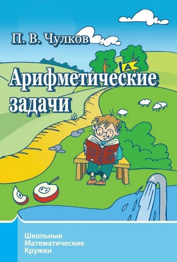 Обложка книги "Павел Чулков: Арифметические задачи"