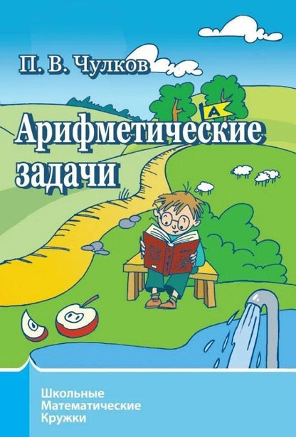 Обложка книги "Павел Чулков: Арифметические задачи"
