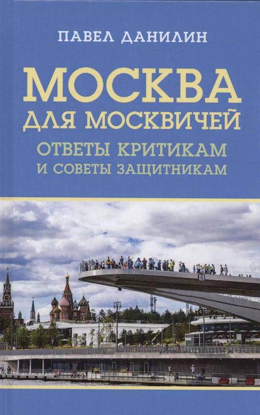 Обложка книги "Павел Данилин: Москва для москвичей: ответы критикам и советы защитникам"