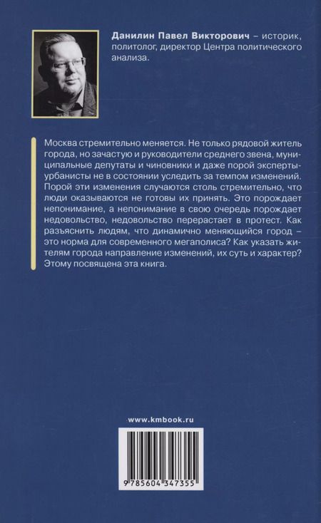 Фотография книги "Павел Данилин: Москва для москвичей: ответы критикам и советы защитникам"