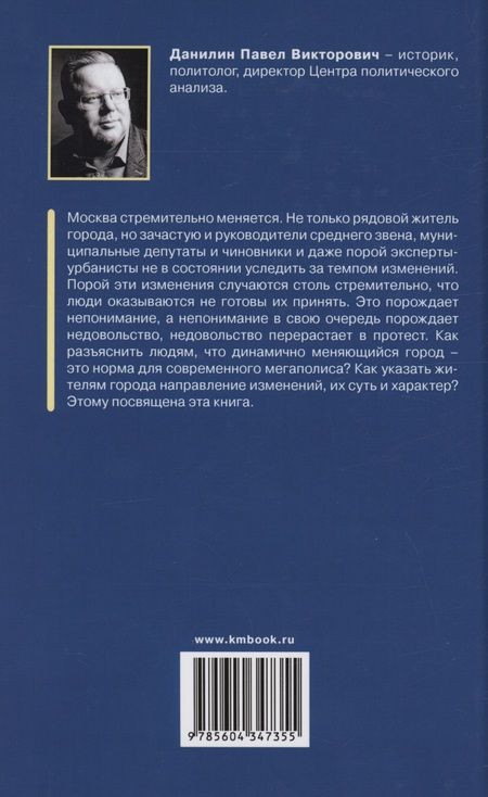 Фотография книги "Павел Данилин: Москва для москвичей: ответы критикам и советы защитникам"