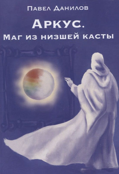 Обложка книги "Павел Данилов: Аркус. Маг из низшей касты"