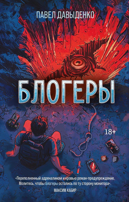 Обложка книги "Павел Давыденко: Блогеры"