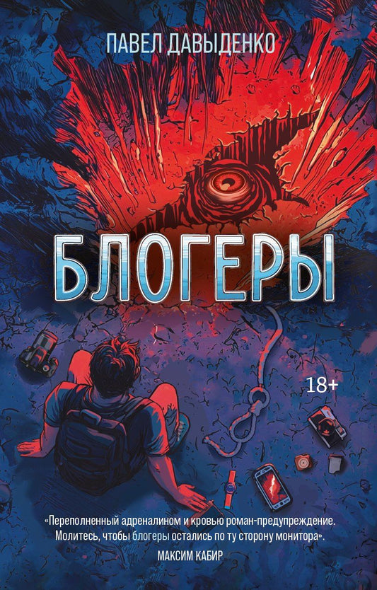Обложка книги "Павел Давыденко: Блогеры"