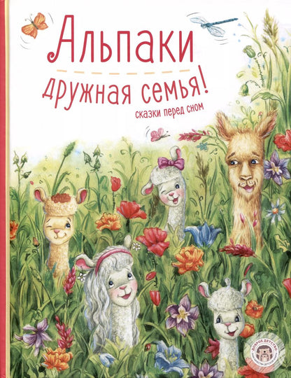 Обложка книги "Павел Дик: Альпаки — дружная семья! Сказки перед сном"
