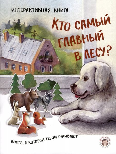 Фотография книги "Павел Дик: Кто самый главный в лесу?"