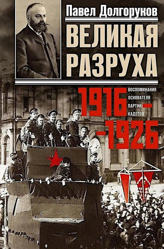 Обложка книги "Павел Дмитриевич: Великая разруха. Воспоминания основателя партии кадетов. 1916—1926"