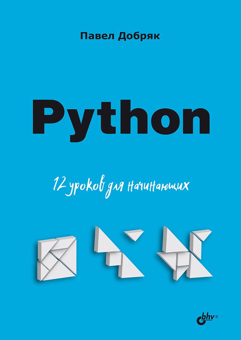 Обложка книги "Павел Добряк: Python. 12 уроков для начинающих"
