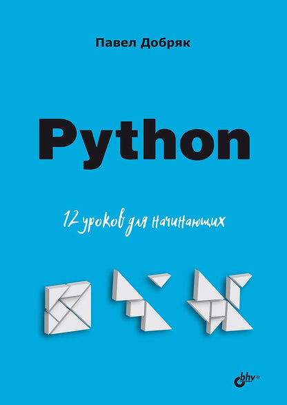 Обложка книги "Павел Добряк: Python. 12 уроков для начинающих"