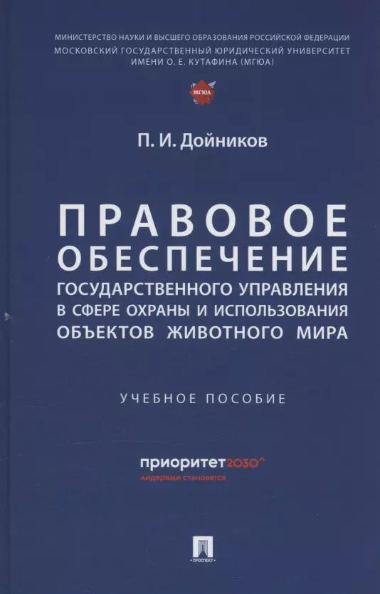 Обложка книги "Павел Дойников: Правовое обеспечение государственного управления в сфере охраны и использования объектов животного мира"
