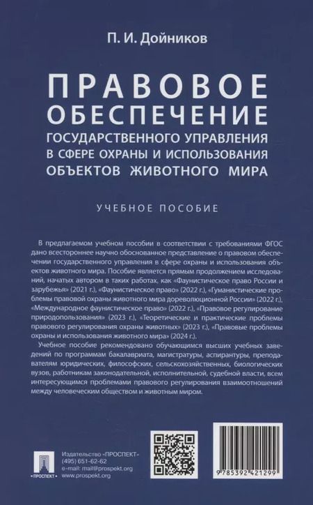 Фотография книги "Павел Дойников: Правовое обеспечение государственного управления в сфере охраны и использования объектов животного мира"