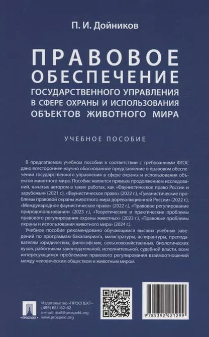 Фотография книги "Павел Дойников: Правовое обеспечение государственного управления в сфере охраны и использования объектов животного мира"