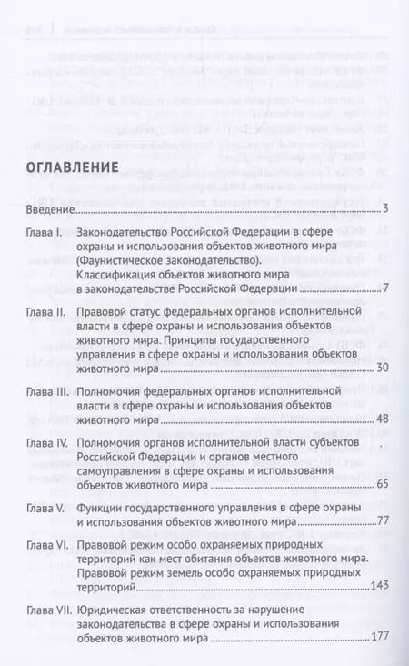 Фотография книги "Павел Дойников: Правовое обеспечение государственного управления в сфере охраны и использования объектов животного мира"