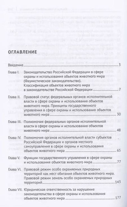 Фотография книги "Павел Дойников: Правовое обеспечение государственного управления в сфере охраны и использования объектов животного мира"
