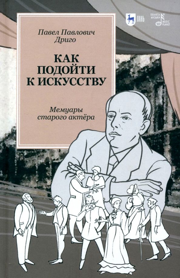 Обложка книги "Павел Дриго: Как подойти к искусству. Мемуары старого актёра"