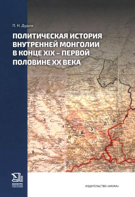 Обложка книги "Павел Дудин: Политическая история Внутренней Монголии в конце XIX — первой половине ХХ века"