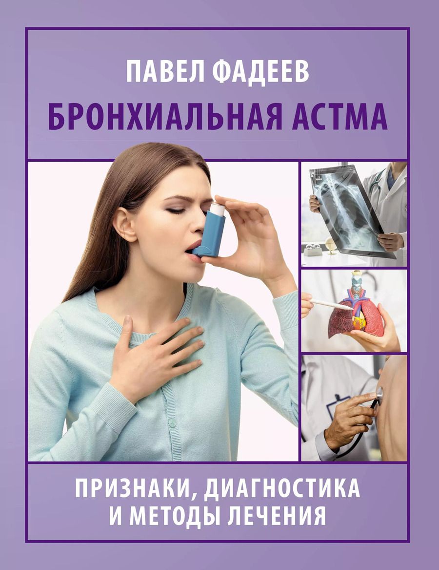 Обложка книги "Павел Фадеев: Бронхиальная астма. Признаки, диагностика и методы лечения"