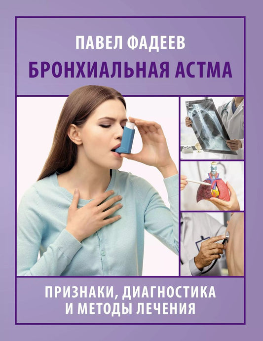 Обложка книги "Павел Фадеев: Бронхиальная астма. Признаки, диагностика и методы лечения"