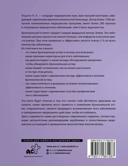 Фотография книги "Павел Фадеев: Бронхиальная астма. Признаки, диагностика и методы лечения"