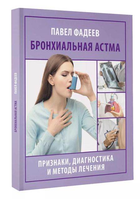 Фотография книги "Павел Фадеев: Бронхиальная астма. Признаки, диагностика и методы лечения"
