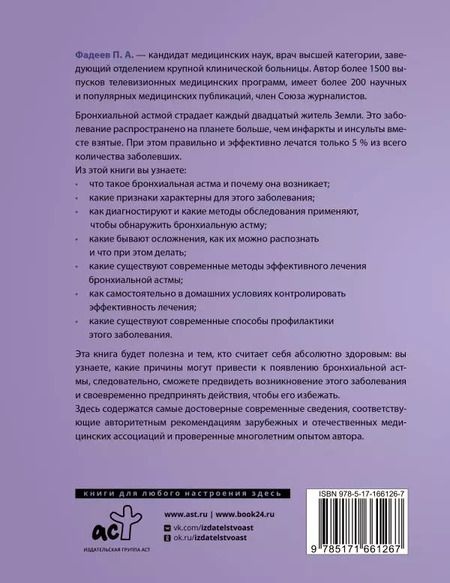 Фотография книги "Павел Фадеев: Бронхиальная астма. Признаки, диагностика и методы лечения"
