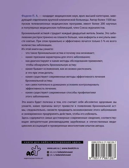 Фотография книги "Павел Фадеев: Бронхиальная астма. Признаки, диагностика и методы лечения"