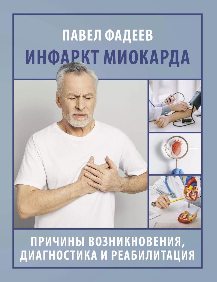 Обложка книги "Павел Фадеев: Инфаркт миокарда. Причины возникновения, диагностика и реабилитация"