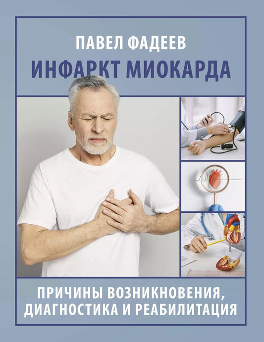 Обложка книги "Павел Фадеев: Инфаркт миокарда. Причины возникновения, диагностика и реабилитация"