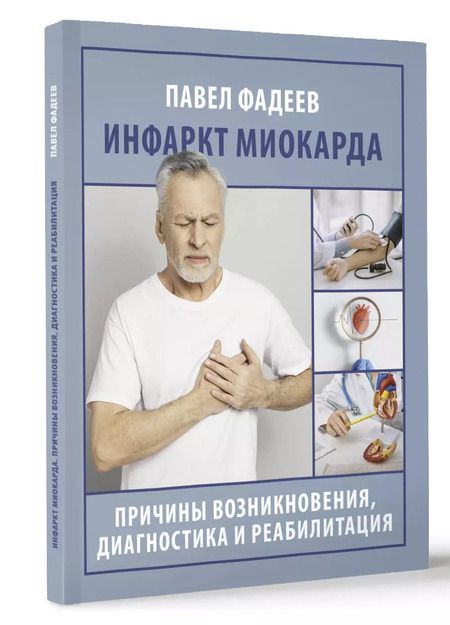Фотография книги "Павел Фадеев: Инфаркт миокарда. Причины возникновения, диагностика и реабилитация"