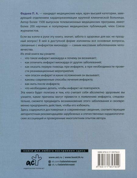 Фотография книги "Павел Фадеев: Инфаркт миокарда. Причины возникновения, диагностика и реабилитация"