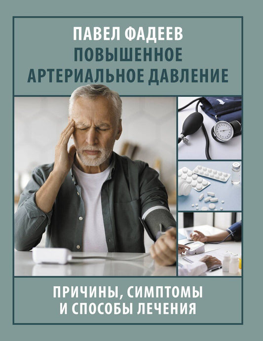 Обложка книги "Павел Фадеев: Повышенное артериальное давление. Причины, симптомы и способы лечения"