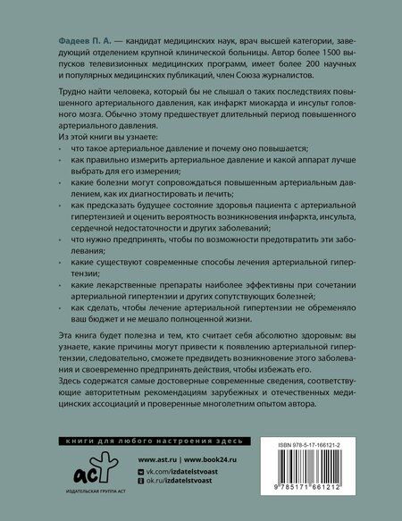 Фотография книги "Павел Фадеев: Повышенное артериальное давление. Причины, симптомы и способы лечения"