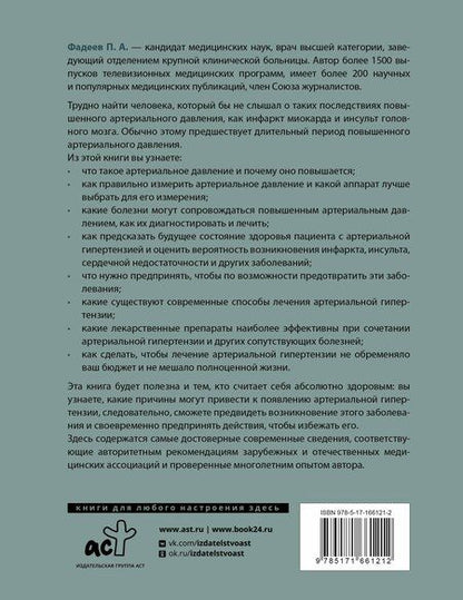 Фотография книги "Павел Фадеев: Повышенное артериальное давление. Причины, симптомы и способы лечения"