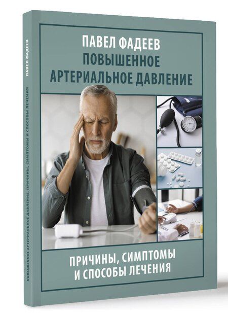 Фотография книги "Павел Фадеев: Повышенное артериальное давление. Причины, симптомы и способы лечения"